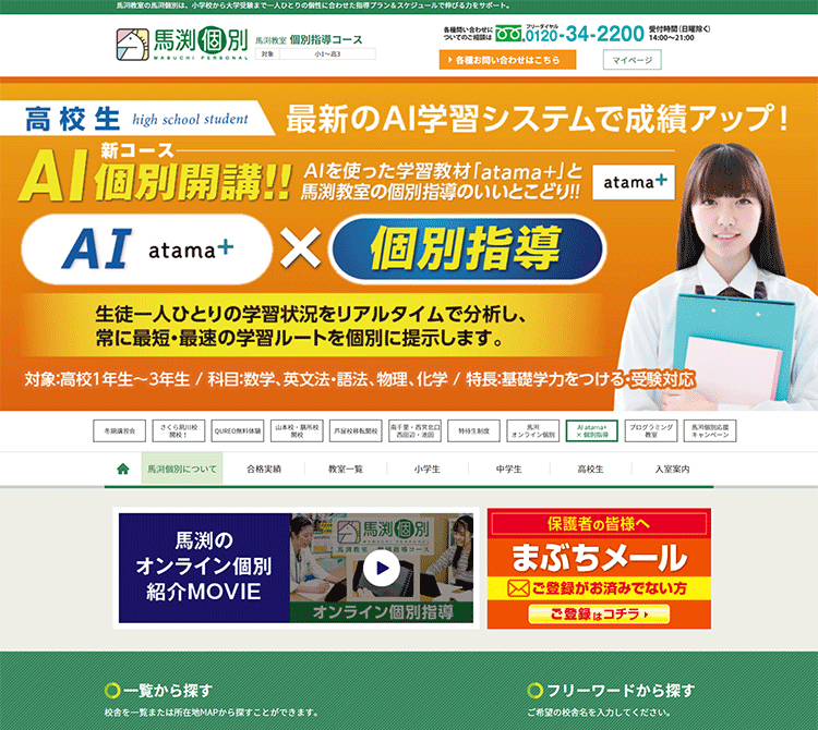 個別指導 馬渕個別