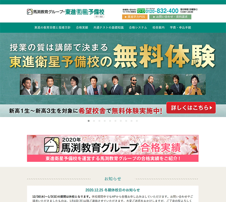 大学受験｜ 馬渕教育グループ・東進衛星予備校
