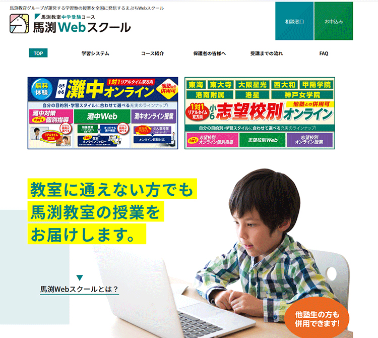 馬渕Webスクール