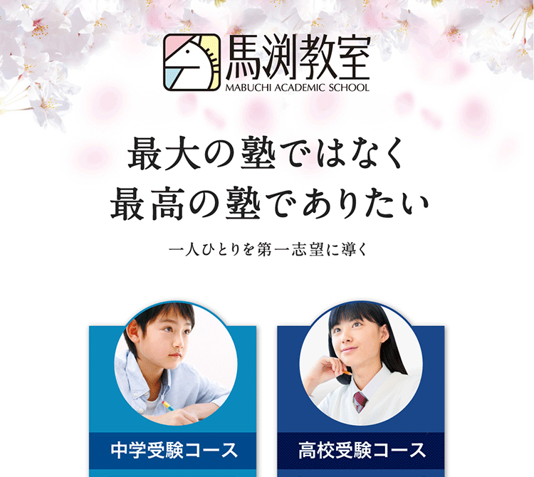 馬渕教育グループ